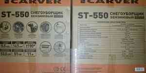 Снегоуборщик carver st 550