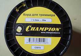 Корд сhampion и stihl для триммеров