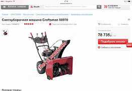 Снегоуборочная машина Крафтсман 889702 (USA)