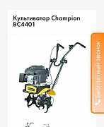 Культиватор Сhampion вс 4401