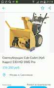 Снегоуборочная машина CUB cadet 530 SWE с электрос