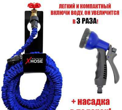 Супер шланг Xhose увеличивающийся в 3 раза