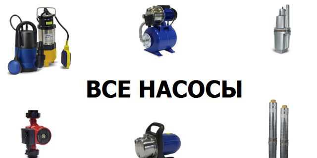 Все насосы