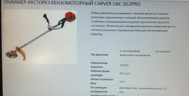 Триммер-кусторез бензомоторный carver мод GBC-052