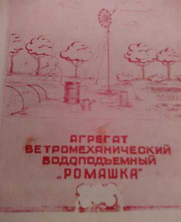 Агрегат ветромеханический водоподъёмный "Ромашка"