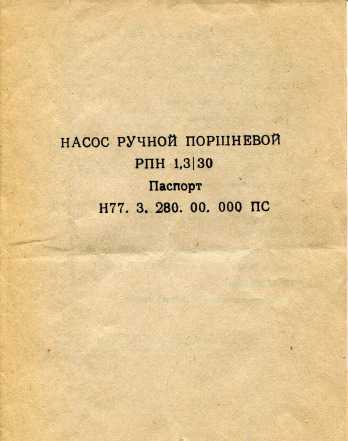 Насос ручной поршневой рпн 1.3/30