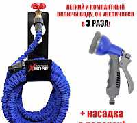 Супер шланг Xhose увеличивающийся в 3 раза