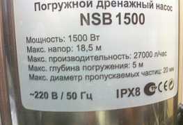 Дренажный насос NSB-1500