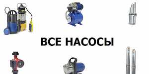 Все насосы