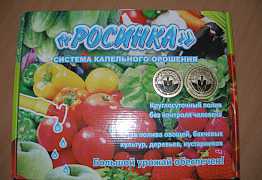 Система капельного орошение "Росинка"