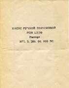 Насос ручной поршневой рпн 1.3/30