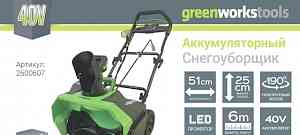 Аккумуляторный снегоуборщик GreenWorks GD40SB